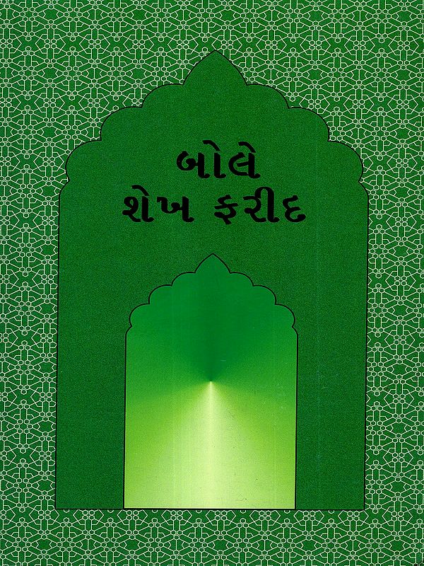 બોલે શેખ ફરીદ: Bolai Sheikh Farid (Gujarati)