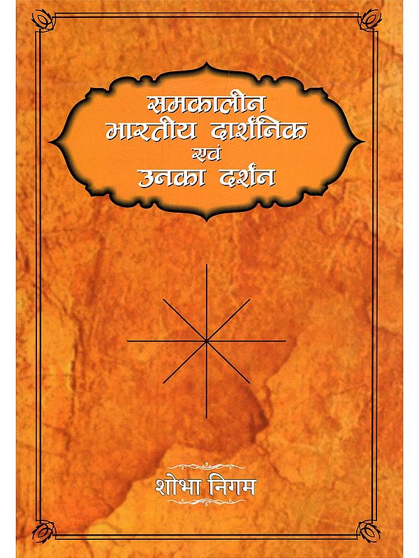 समकालीन भारतीय दार्शनिक एवं उनका दर्शन- Contemporary Indian Philosophers and Their Philosophy