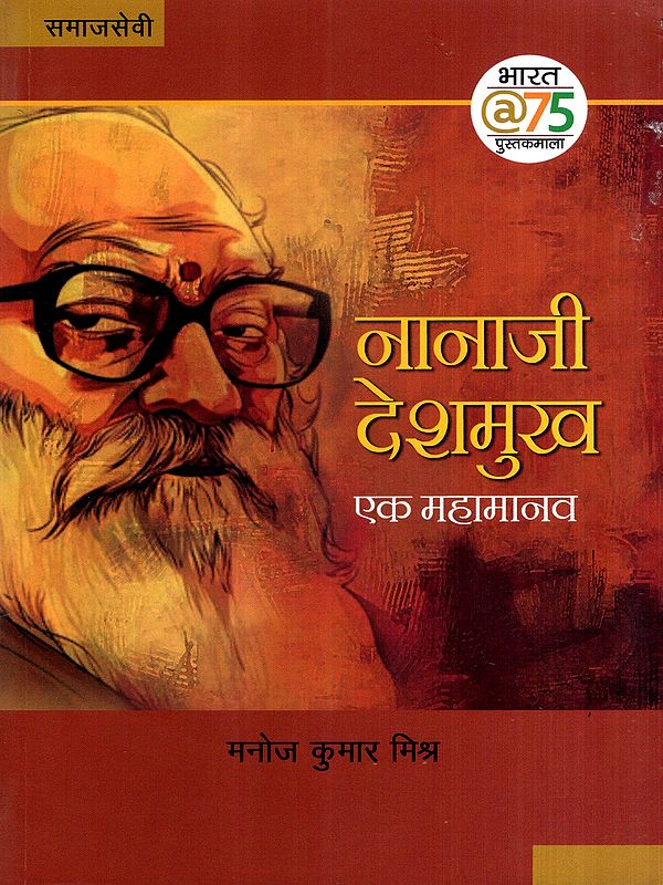 नानाजी देशमुख -एक महामानव: Nanaji Deshmukh Ek Mahamanav