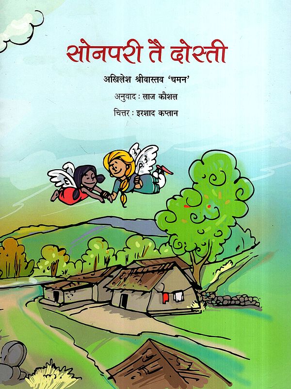 सोनपरी तै दोस्ती: Sonpari Tai Dosti (Haryanvi)