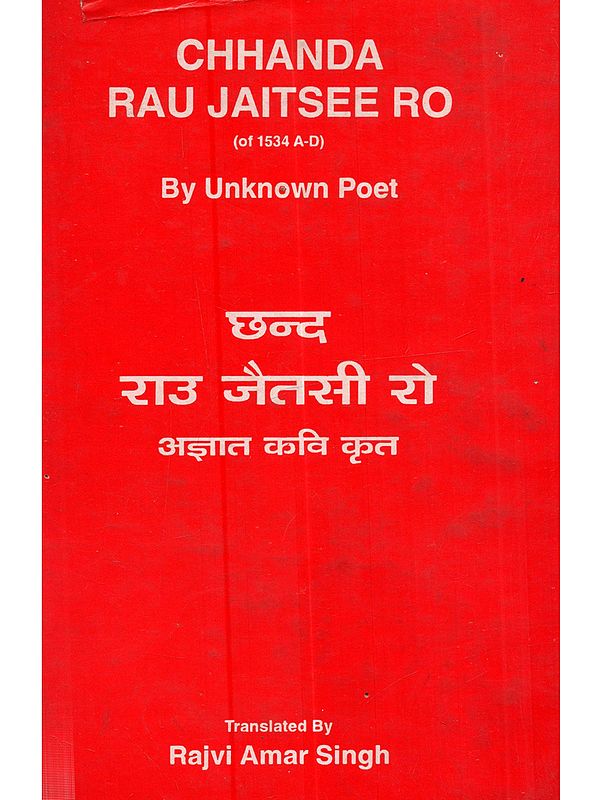 छन्द राउ जैतसी रो अज्ञात कवि कृत: Chhanda Rau Jaitsee Ro (of 1534 A.D.) By Unknown Poet (An Old and Rare Book)