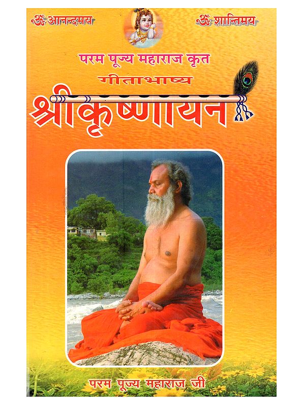 परम पूज्य महाराज कृत गीताभाष्य श्रीकृष्णायन: Param Pujya Maharaja-Krta Gita-Bhasya Sri-Krsnayana (An Old and Rare Book)