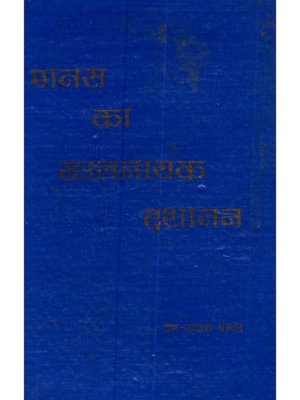 मानस का खलनायक दशानन: Manas Ka Khalnayak Dasanan (An Old and Rare Book)