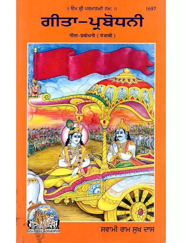 ਗੀਤਾ-ਪ੍ਰਬੋਧਨੀ: Geeta Prabodhini (Punjabi)