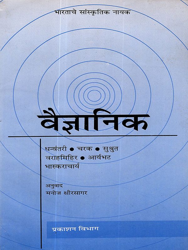 वैज्ञानिक: Scientist- Dhanvantari, Charaka, Sushruta, Varahamihira, Aryabhata, Bhaskaracharya (Marathi)