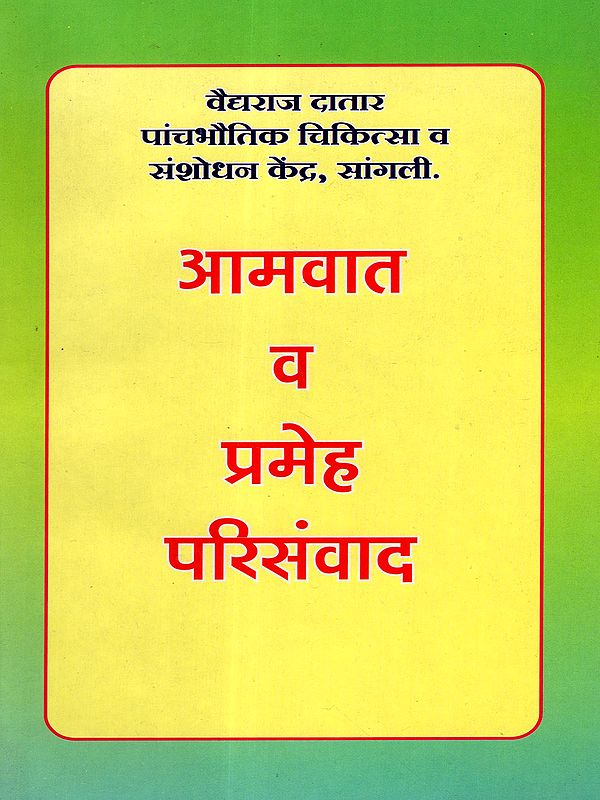 आमवात व प्रमेह परिसंवाद: Rheumatism and Diabetes Symposium (Marathi)