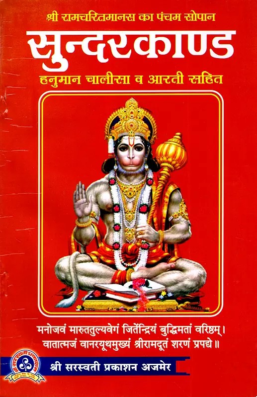 सुन्दरकाण्ड- श्री रामचरितमानस का पंचम सोपान: Sundarkand - The Fifth Chapter of Shri Ramcharitmanas (Includes Hanuman Chalisa and Aarti)