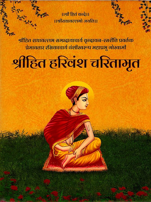 श्रीहित हरिवंश चरितामृत: Srihit Harivansh Charitamrita