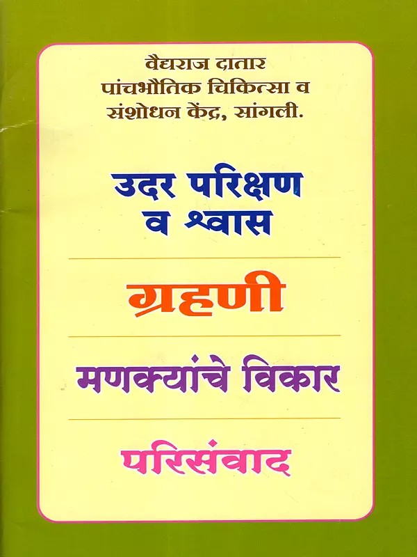 उदर परिक्षण, श्वास, ग्रहणी व मणक्यांचे विकार परिसंवाद: Abdominal Examination, Respiration, Duodenal and Spinal Disorders Symposium (Marathi)