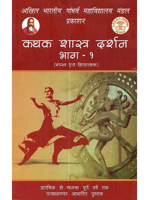 कथक शास्त्र दर्शन (शास्त्र एवं क्रियात्मक) भाग - १: Kathak Shastra Darshan (Shastra Evam Kriyatmak) Bhag - 1