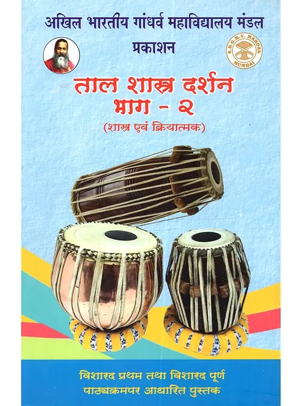 ताल शास्त्र दर्शन  (शाख एवं क्रियात्मक) भाग - २: Taal Shastra Darshan (Shakha Evam Kriyatmak) Bhag - 2