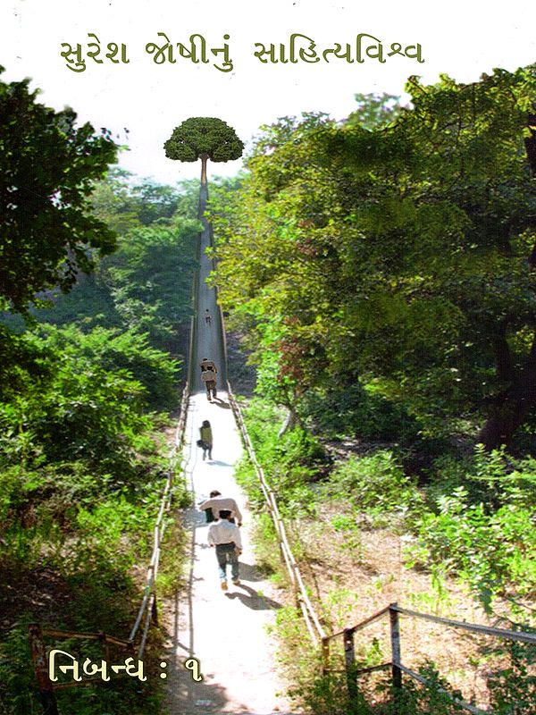 સુરેશ જોષીનું સાહિત્યવિશ્વ: Suresh Joshinun Sahityavishva- Essays-1 in Gujarati (Vol-1)