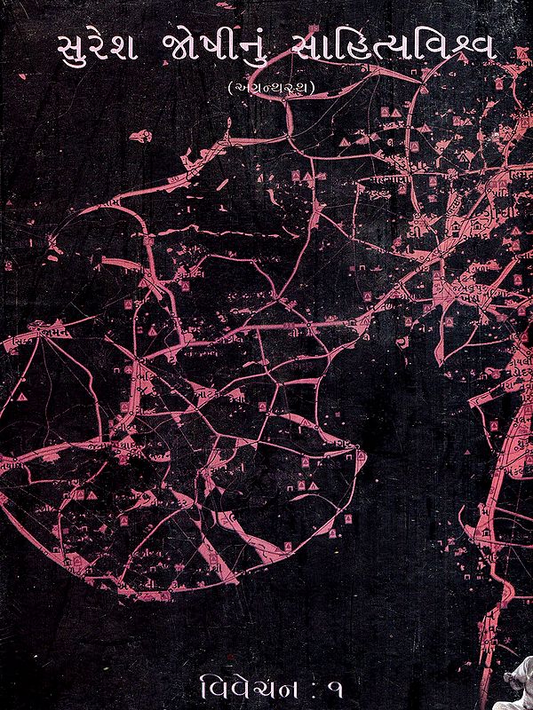 સુરેશ જોષીનું સાહિત્યવિશ્વ: Suresh Joshinun Sahityavishva- Criticism-1 in Gujarati (Vol-7) (An Old and Rare Book)
