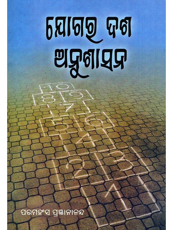 ଯୋଗଗୂ ଦଶ ଅନୁଶାସନ- The Ten Commandments of Yoga (Oriya)