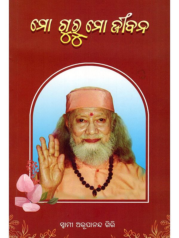 ମୋ ଗୁରୁ ମୋ ଜୀବନ- Mo Guru Mo Jibana (Oriya)