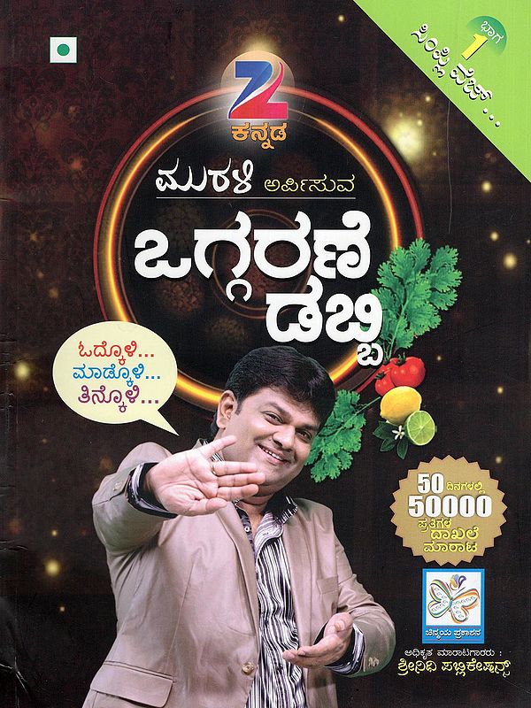 ಮುರಳಿ ಅರ್ಪಿಸುವ ಒಗ್ಗರಣೆ ಡಬ್ಬಿ: Oggarane Dabbi- A Cooking Book (Volume 1 in Kannada)