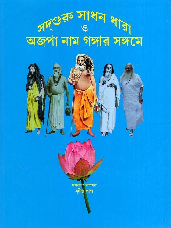 সদ্গুরু সাধন ধারা ও অজপা নাম গঙ্গার সঙ্গমে- Sadguru Sadhan Dhara O Ajopa Naam Ganga-Er Sangame (1st & 2nd Part in Bengali)