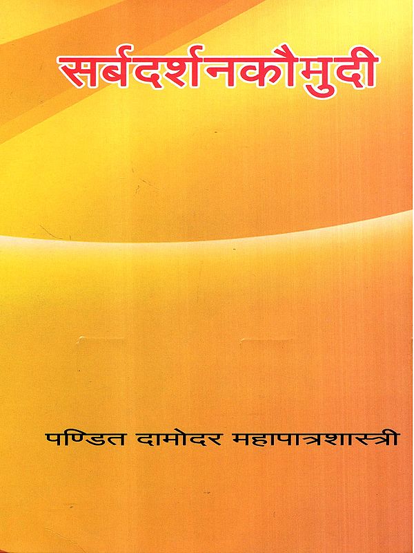 सर्बदर्शनकौमुदी: Sarvadarshana Kaumudi