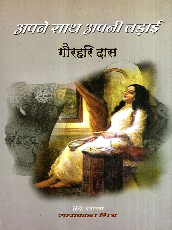 अपने साथ अपनी लड़ाई: Your Fight with Yourself (Novel)