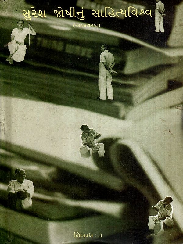 સુરેશ જોષીનું સાહિત્યવિશ્વ: Suresh Joshinun Sahityavishva- Essays-3 in Gujarati (Vol-11)