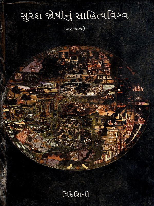 સુરેશ જોષીનું સાહિત્યવિશ્વ: Suresh Joshinun Sahityavishva- Videshini in Gujarati (Vol-12) (An Old and Rare Book)