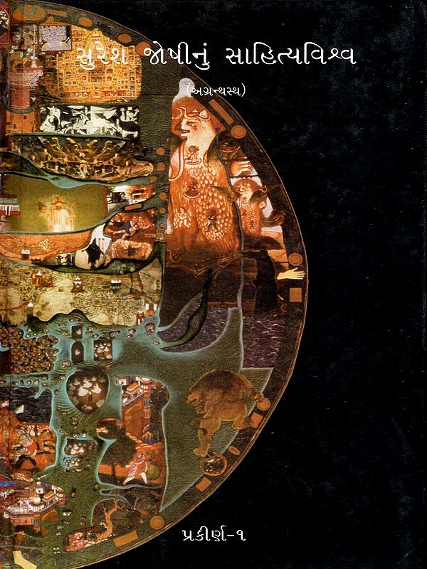 સુરેશ જોષીનું સાહિત્યવિશ્વ: Suresh Joshinun Sahityavishva- Prakirna-1 in Gujarati (Vol-13)