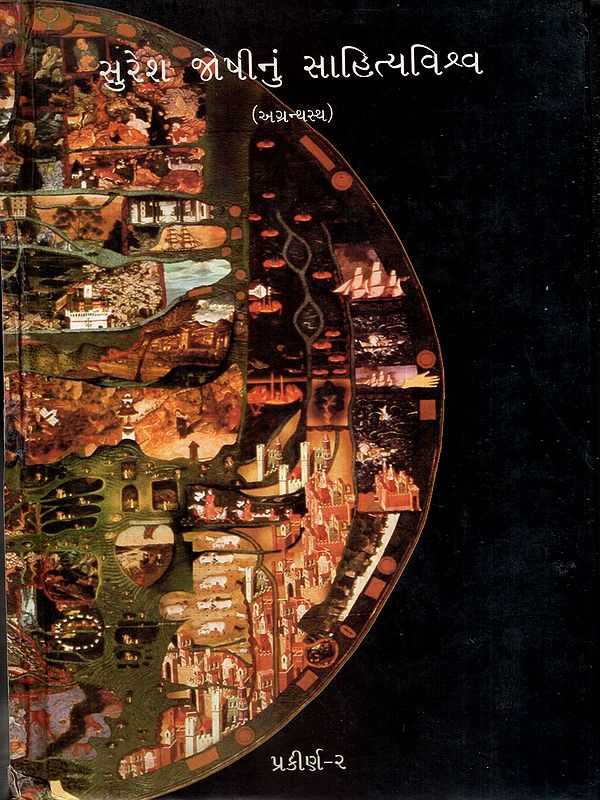સુરેશ જોષીનું સાહિત્યવિશ્વ: Suresh Joshinun Sahityavishva- Prakirna-2 in Gujarati (Vol-14)