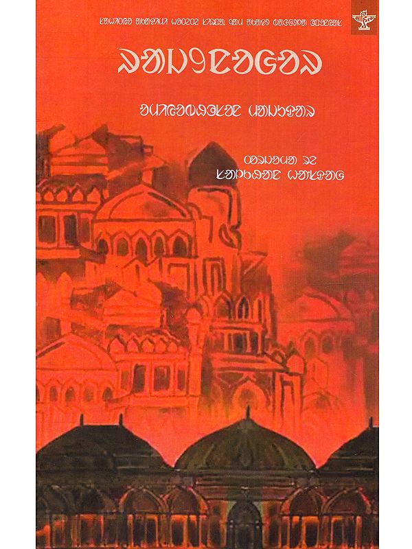 Rajnagar: Sahitya Akademi Award-Winning Bengali Novel (Santali)