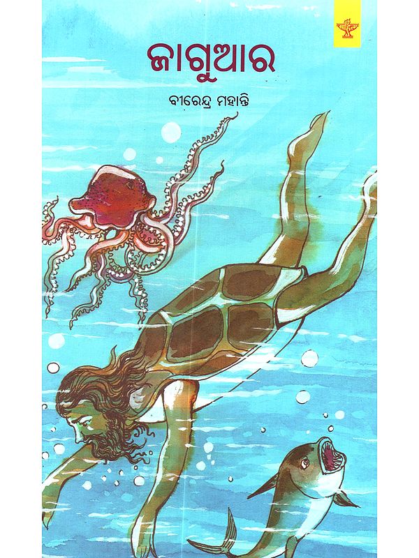 ଜାଗୁଆର Jaguar (A Children's and Young Adult Novel Based on Mystery, Adventure, Sea Voyage, and Turtle Rescue)- Oriya