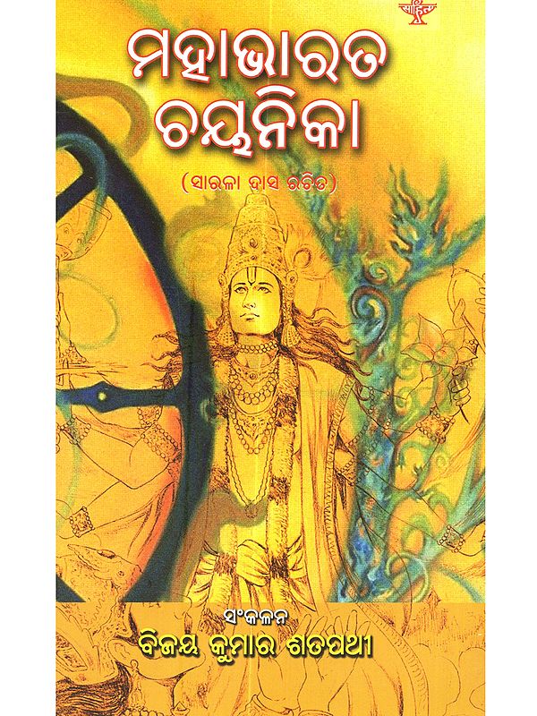 ମହାଭାରତ ଚୟନିକା ( ସାରଳା ଦାସ ରଚିତ): Mahabharat Chayanika (Selected Chapters of Sarala Das's Mahabharat in Oriya)