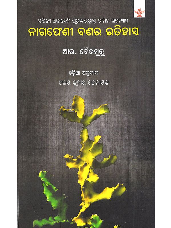 ନାଗଫେଣୀ ବଣର ଇତିହାସ: Nagapheni Banara Itihasa (Ajoy Kumar Patnaik of Sahitya Akademi Award-Winning Tamil Novel Kallikattu Ithihasam in Oriya)