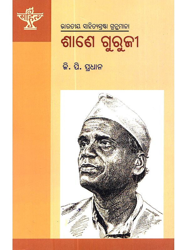 ଶାଣେ ଗୁରୁଜୀ: Sane Guruji (Monograph on Sane Guruji)- Oriya
