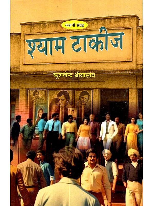 श्याम टाकीज (कहानी संग्रह): Shyam Takij (Kahani Sangrah)