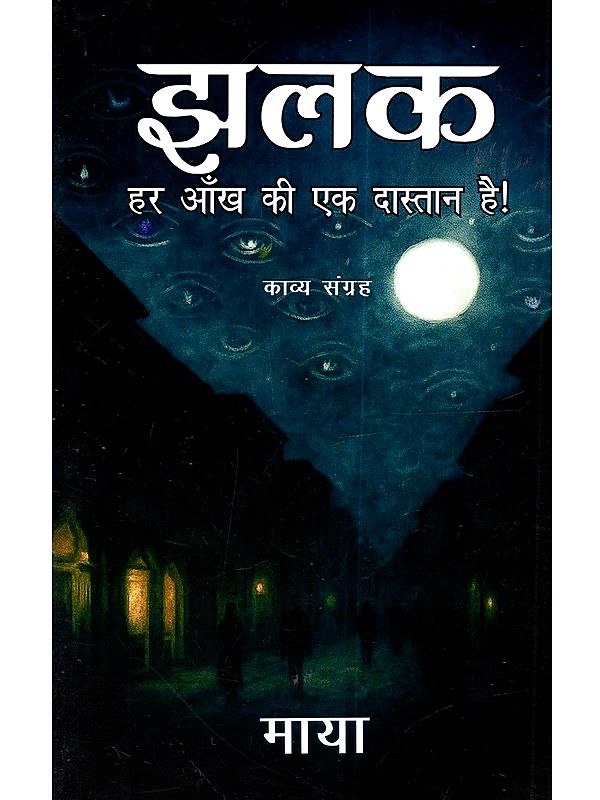 झलक हर आँख की एक दास्तान है (काव्य संग्रह): Jhalak Har Aankh Ke Ek Dastaan Hain (Kavya Sangrah)