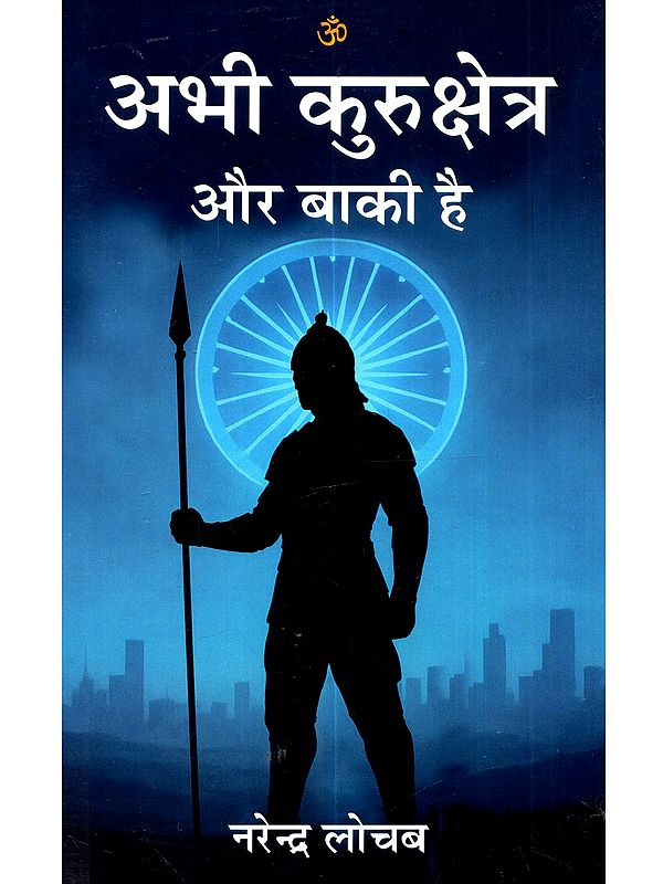 अभी कुरुक्षेत्र और बाकी है (काव्य संकलन): Abhi Kurukshetra aur Baaki Hai (Kavya Sankalan)