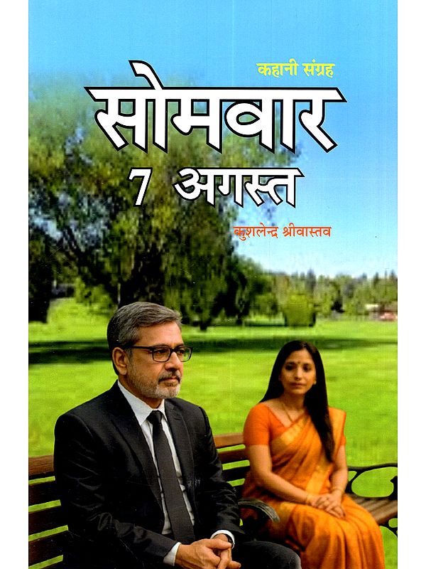 सोमवार 7 अगस्त (कहानी संग्रह): Somvaar 7 August (Kahani Sangrah)