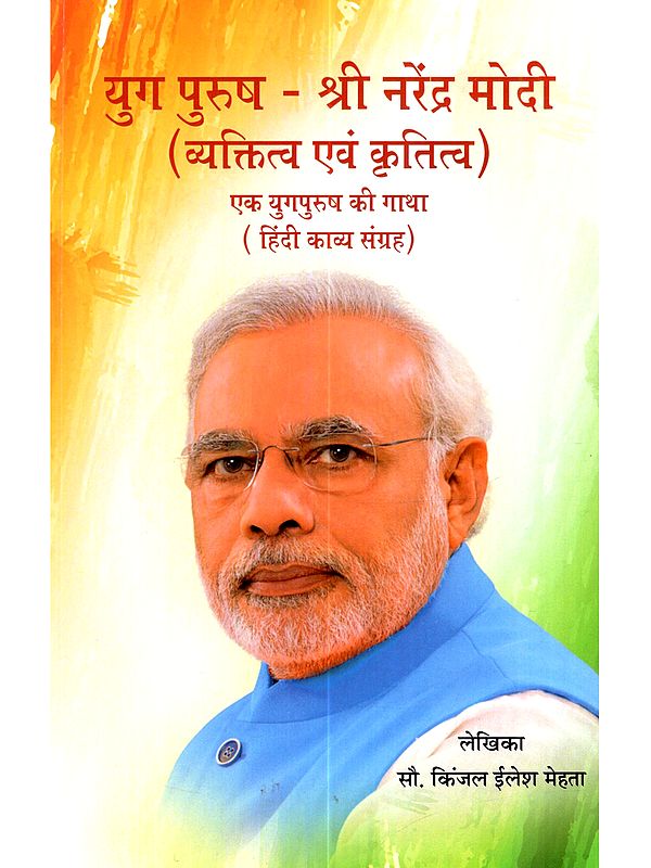 युग पुरुष - श्री नरेंद्र मोदी (व्यक्तित्व एवं कृतित्व) (एक युग पुरुष की गाथा) ( हिंदी काव्य संग्रह): Yug Purush (Shri Narendra Modi- Vyaktitva evam Krititva Ek Yug Purush Ki Gaatha)- Hindi Kaavya Sangrah