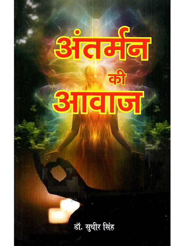 अंतर्मन की आवाज (काव्य संकलन): Antarman Ki Awaj (Kavya Sankalan)