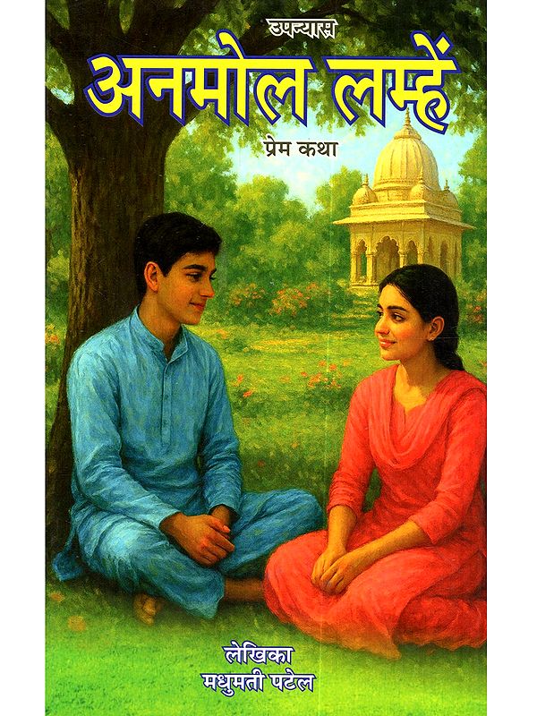 अनमोल लम्हें (प्रेमकथा उपन्यास): Anmol Lamhe (Premkatha Upanyas)