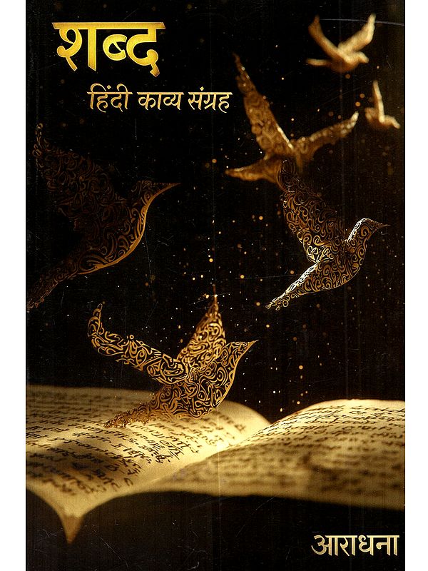 शब्द हिंदी काव्य संग्रह: Shabda Hindi Kavya Sangrah