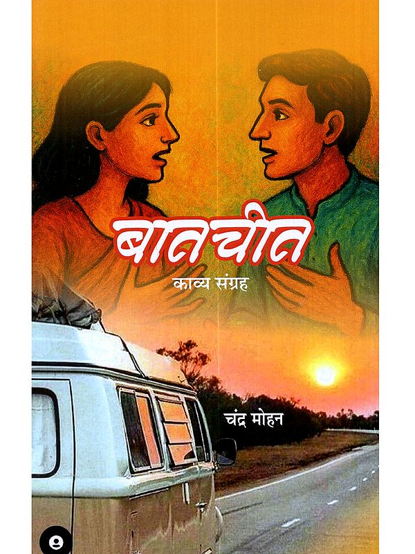 बातचीत (काव्य संग्रह) Baatchit (Kavya Sangrah)