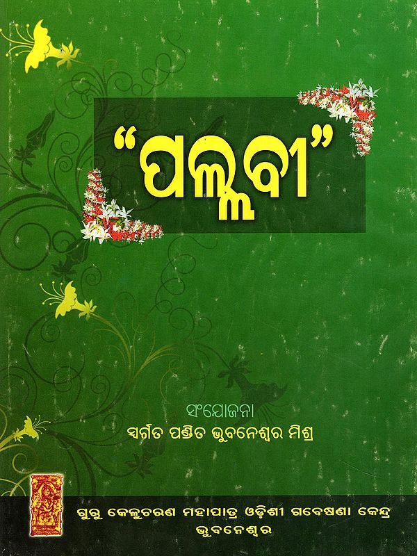 “ପଲ୍ଲବୀ”- “Pallavi” (Oriya)