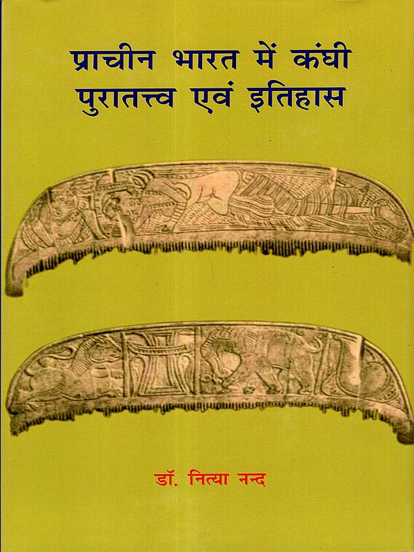 प्राचीन भारत में कंघी पुरातत्त्व एवं इतिहास: Combs in Ancient India: Archaeology and History (From the Earliest Times to the Post-Gupta Period)