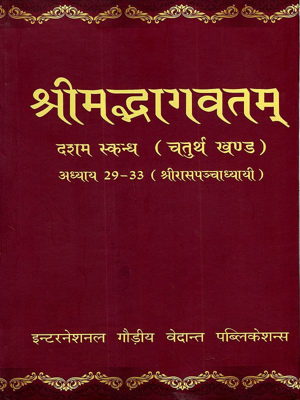 श्रीमद्भागवतम् दशम स्कन्ध (चतुर्थ खण्ड): Srimad Bhagavatam Skanda X (Chapters 29-33, Vol. IV- Sri Rasa Panchadhyay)