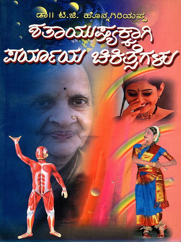 ಶತಾಯುಷ್ಯಕ್ಕಾಗಿ ಪರ್ಯಾಯ ಚಿಕಿತ್ಸೆಗಳು: Shathayushyakkagi Paryaya Chikitsegalu (An Old and Rare Book in Kannada)