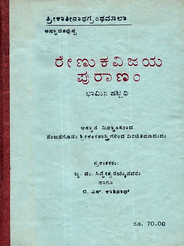 ರೇಣುಕ ವಿಜಯ ಪುರಾಣಂ: Renuka Vijaya Purana (An Old and Rare Book in Kannada)