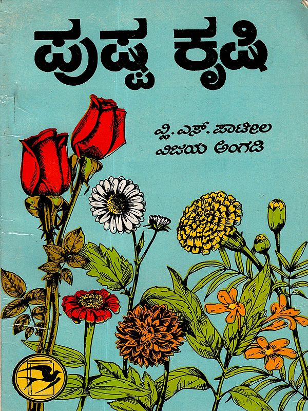ಪುಷ್ಪ ಕೃಷಿ: Floriculture (An Old and Rare Book in Kannada)