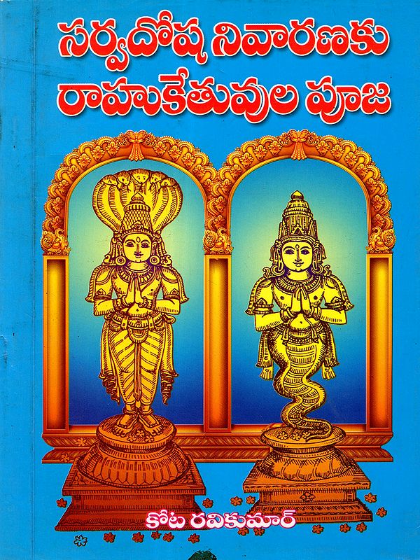 సర్వ దోషనివారణకు రాహు-కేతువుల పూజ: Sarva Dosha Nivaranaku Rahu-Kethuvula Pooja (An Old and Rare Book in Kannada)