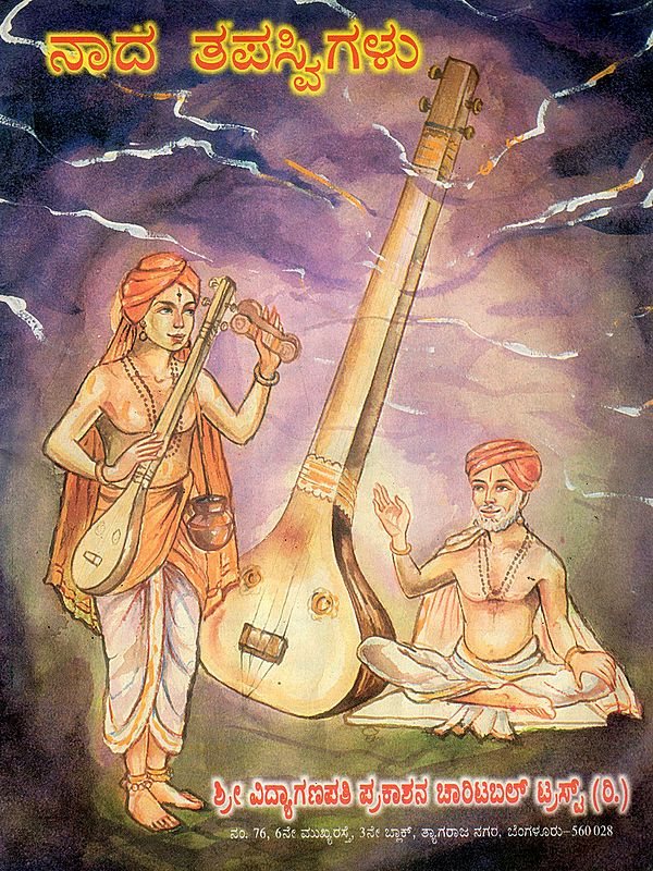 ನಾದತಪಸ್ವಿಗಳು: Nada Tapaswigalu- A Book Comprising Collection of Life Stories of Indian Musician Saints (An Old and Rare Book in Kannada)