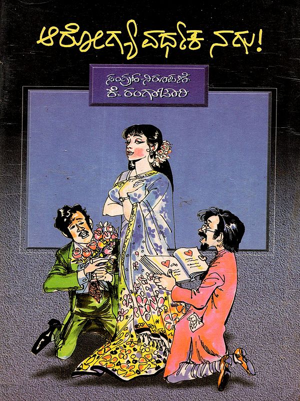 ಆರೋಗ್ಯವರ್ಧಕ ನಗು!: Arogyavardhaka Nagu! (An Old and Rare Book in Kannada)